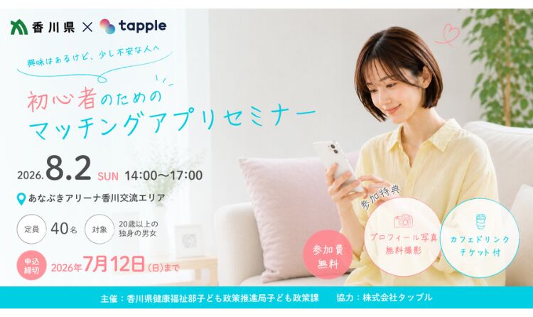 香川県×tapple マッチングアプリ初心者のためのセミナー