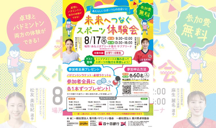 未来へつなぐスポーツ体験会2026