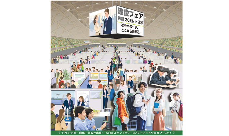 建設フェア四国２０２６ in 高松