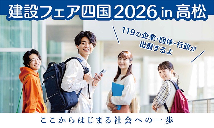 建設フェア四国２０２６ in 高松