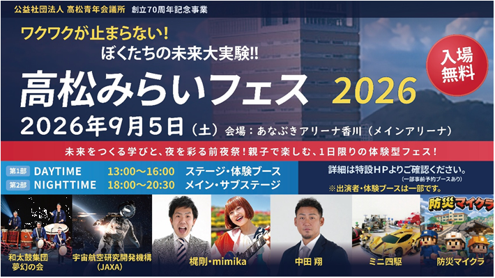 高松みらいフェス2026