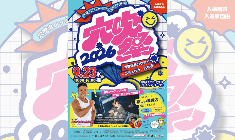 穴吹カレッジグループ 高松7校合同穴吹祭
